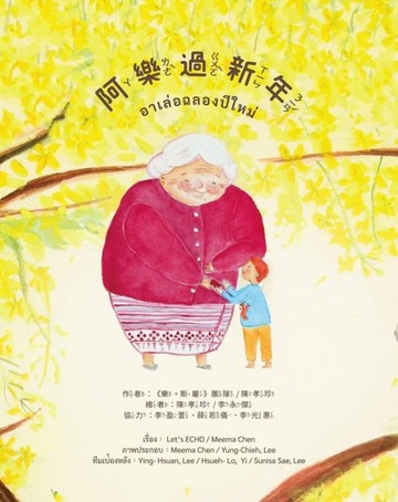 阿樂過新年