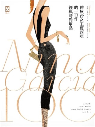 伸展台女王賈西亞的100件經典時尚單品（新版）[二手書_普通]