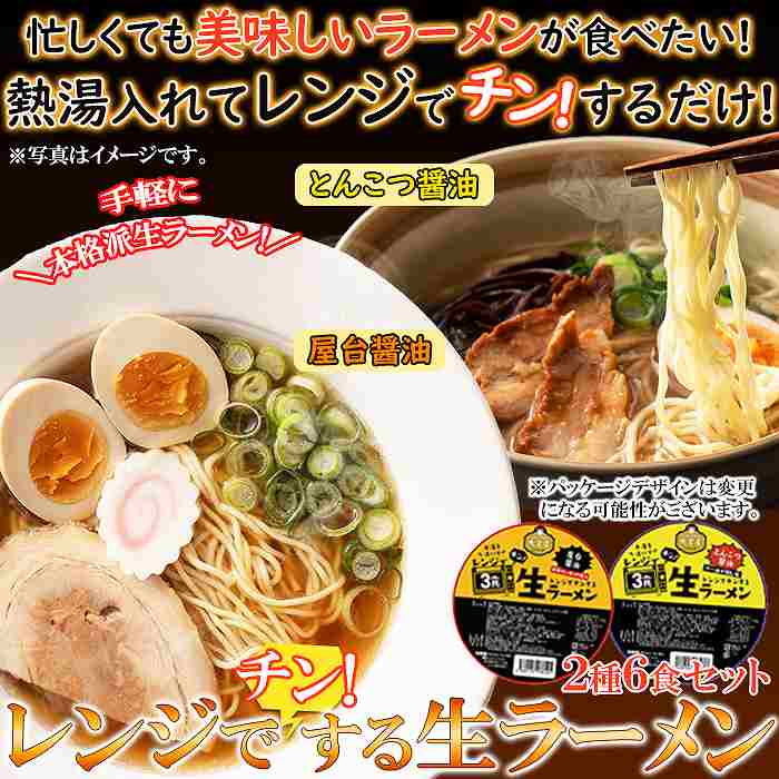 送料無料 簡単 レンジでチンする生ラーメン 2種類6食(各3食)セット(スープ＆乾燥具材＆カップ付き)