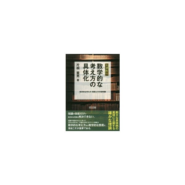 数学的な考え方・態度とその指導