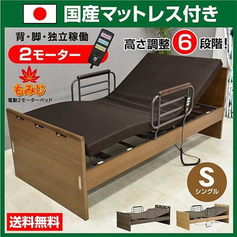 介護ベッド 電動ベッド 2モーター おすすめ 電動ベッド シングルベッド マットレス付 非課税 足上げ 腰痛対策 価格 口コミ ランキング もみじ 通販 LINEポイント最大0.5%GET | LINEショッピング 介護ベッド 電動ベッド 2モーター おすすめ 電動ベッド シングルベッド マットレス付 非課税 足上げ 腰痛対策 価格 口コミ ランキング もみじ 通販 LINEポイント最大0.5%GET | LINEショッピング