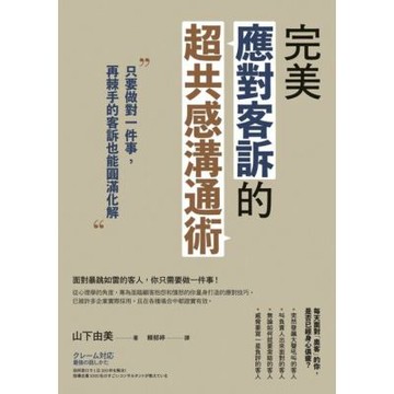 完美應對客訴的超共感溝通術_Readmoo 讀墨電子書