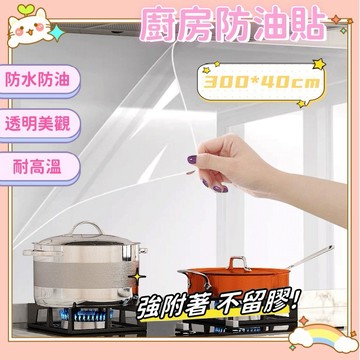 廚房防油貼 牆壁貼 帶弱膠 廚房壁貼 磁磚貼 廚房防水貼 防油壁貼 廚房壁紙 牆面防護貼 透明 防油