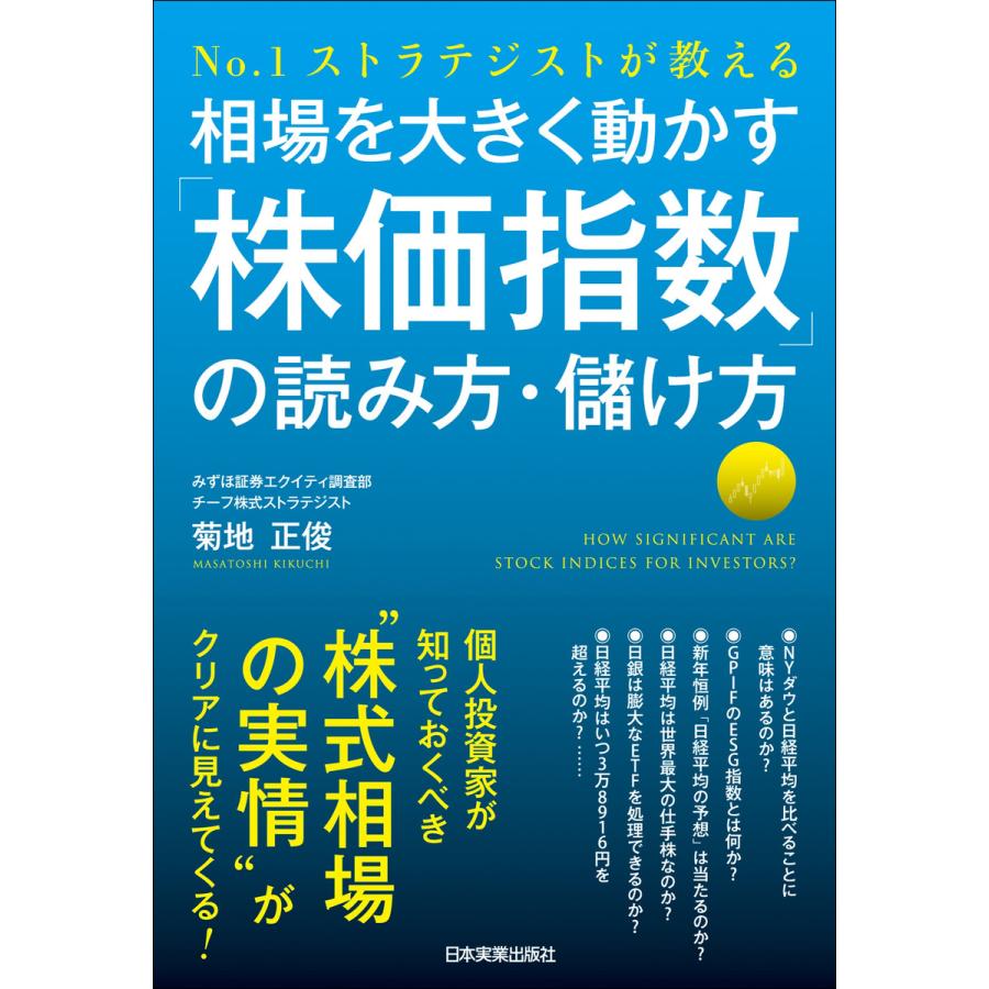 1ストラテジストが教える 相場を大きく動かす 株価指数 の読み方・儲け方