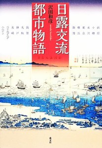  日露交流都市物語／沢田和彦