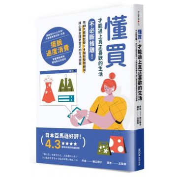 懂買，才能過上真正喜歡的生活：不必斷捨離！用10大選物哲學×4階段整理練習，讓心靈金錢更富足的生活提案【城邦讀書花園】