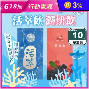 【海young】活萃飲／潤妍飲(30mlX10包/盒) 膠原蛋白飲 美顏飲