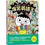 爆笑英語王(第2彈)：用4格爆笑漫畫完記單字與句子 (1版) Hoon、Hun  碁峰