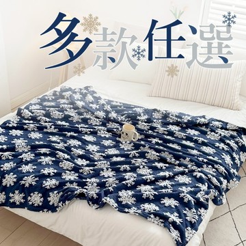 【夢之語】3D立體雪花絨毯 (多款任選)｜150x200cm｜毯被 毛毯 毯子 法蘭絨 防靜電毯 尾牙 禮品 四季毯