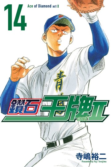 【電子書】鑽石王牌 act Ⅱ (14)