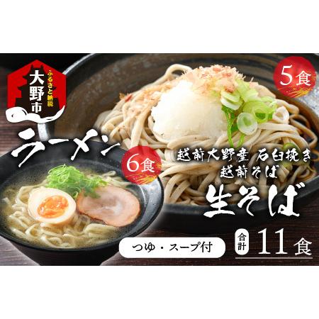 ふるさと納税 越前大野産 石臼挽き 越前そば 生そば5食 ＋ ラーメン6食（つゆ、スープ付） [A-018019] 福井県大野市