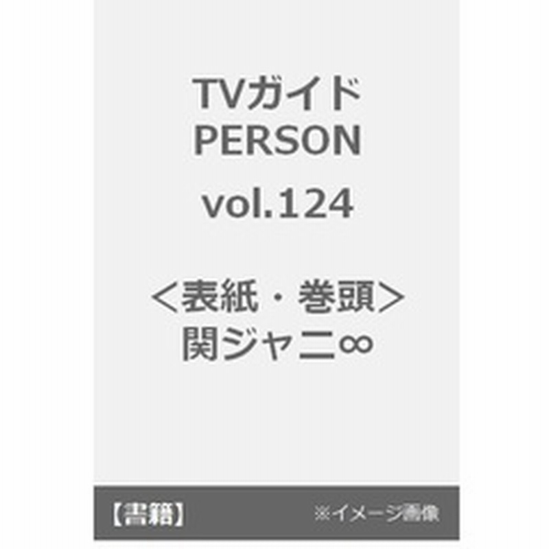 Tvガイドperson Vol 124 関ジャニ 奇跡と軌跡が重なって 未来を超える今 通販 Lineポイント最大2 0 Get Lineショッピング