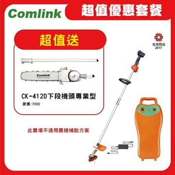 【Comlink東林】限時超值送鏈鋸機下段--CK-210-兩截式職業型 V8-15AH 電池+充電器 (電動割草機)