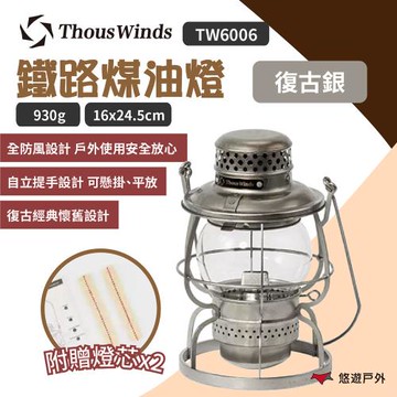 【Thous Winds】鐵路煤油燈 TW6006 復古銀 附燈芯 美學營燈 吊掛燈 手提 火力調節 燈籠造型 露營 悠遊戶外