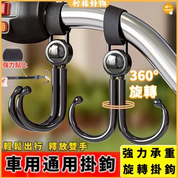 🍋電動車掛鉤🍋摩托車通用掛鉤 強力承重 懸掛旋轉 前置掛鉤 買菜掛鉤 免打孔 嬰兒車推車掛鉤 掛包勾 車用萬能通用鉤子