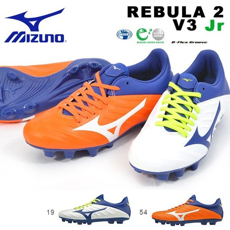 ジュニア サッカースパイク ミズノ Mizuno レビュラ 2 V3 Jr Rebula2 キッズ 子供 シューズ サッカー スパイク 靴 得割30 通販 Lineポイント最大0 5 Get Lineショッピング