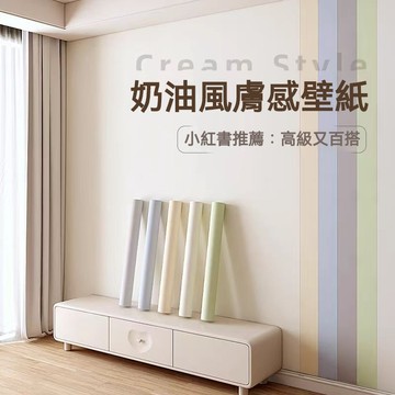台灣出貨 奶油風素色壁紙 牆壁壁紙 自貼壁貼 壁紙自黏 壁貼 壁紙 牆紙 裝飾壁貼 防水防油壁貼 臥室壁紙 房間壁貼