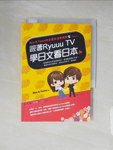 【書寶二手書T7／語言學習_XZ7】跟著RyuuuTV學日文看日本_Ryu & Yuma