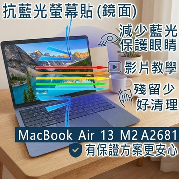 【Ezstick】MacBook Air13 M2 A2681 防藍光螢幕貼｜鏡面｜筆電螢幕保護貼