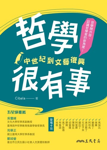 【電子書】哲學很有事：中世紀到文藝復興
