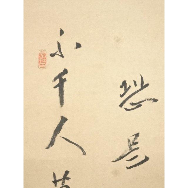 ys6041724;  天龍寺関精拙筆　達磨画賛　肉筆紙本掛軸（保護箱）