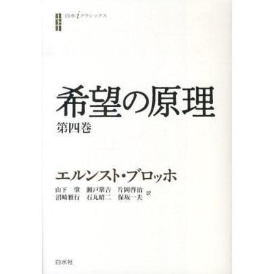 希望の原理 第4巻