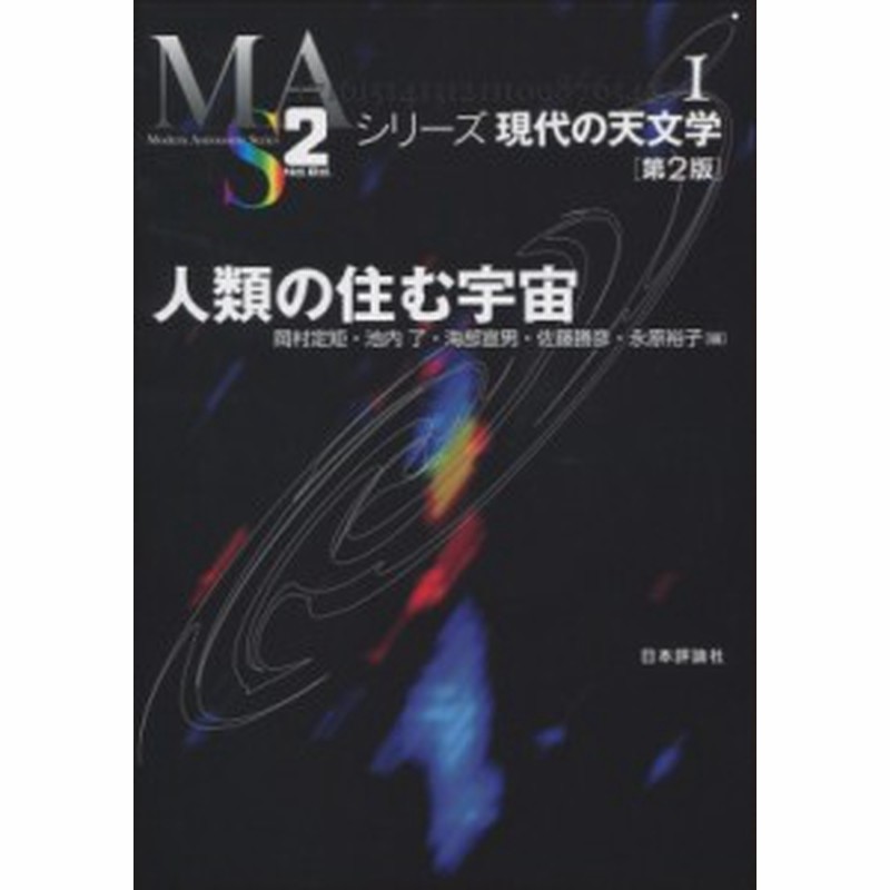 全集 双書 岡村定矩 人類の住む宇宙 シリーズ現代の天文学 送料無料 通販 Lineポイント最大1 0 Get Lineショッピング