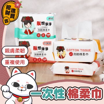 【親膚柔韌】洗臉巾 一次性棉柔巾 100抽 潔面巾 乾濕兩用紙巾 拋棄式紙巾 抽取式紙巾 棉柔巾 擦臉巾【吉來小舖】