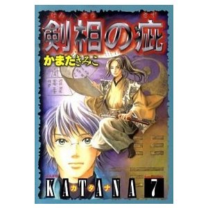 ＫＡＴＡＮＡ  ７  ぶんか社 かまたきみこ（コミック） 中古