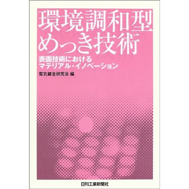 環境調和型めっき技術?表面技術におけるマテリアル・イノベーション