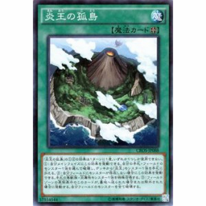 遊戯王カード 炎王の孤島 クロスオーバー ソウルズ Cros 炎王 孤島 フィールド魔法 通販 Lineポイント最大1 0 Get Lineショッピング