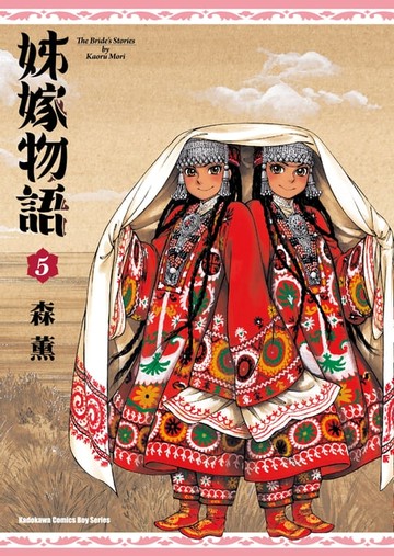 【電子書】姊嫁物語 (5)