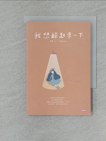 【書寶二手書T1／繪本_RA7】我想躲起來一下_LuckyLuLu
