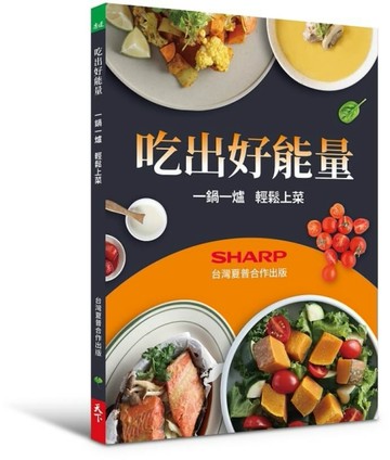 吃出好能量︰一鍋一爐 輕鬆上菜[二手書_近全新]