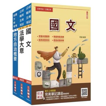 三民輔考-建宏 2025身心障礙[五等][一般民政]套書(國文＋法學大意＋地方自治概要) 4711100558594 <建宏書局>