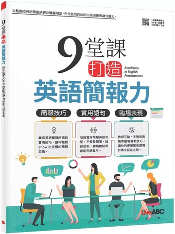 9堂課打造英語簡報力 (1版) LiveABC編輯群 2023 希伯崙