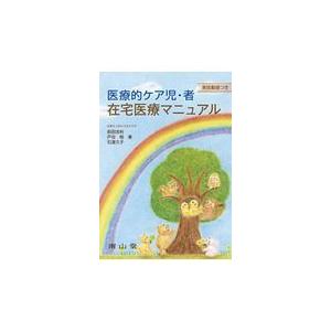 医療的ケア児・者在宅医療マニュアル 前田浩利