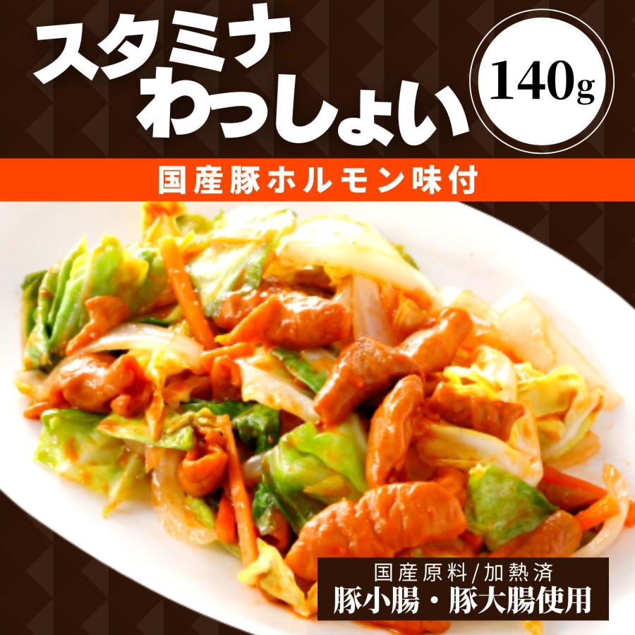 スタミナわっしょい 140g 国産 豚 ホルモン 加熱済 焼肉 豚小腸 豚大腸 味付き 冷凍食品 ビール おつまみ お酒のお供 お惣菜 BBQ