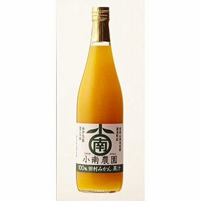 小南農園 田村みかんジュース720ml 和歌山県有田産 果汁100％（ストレート）