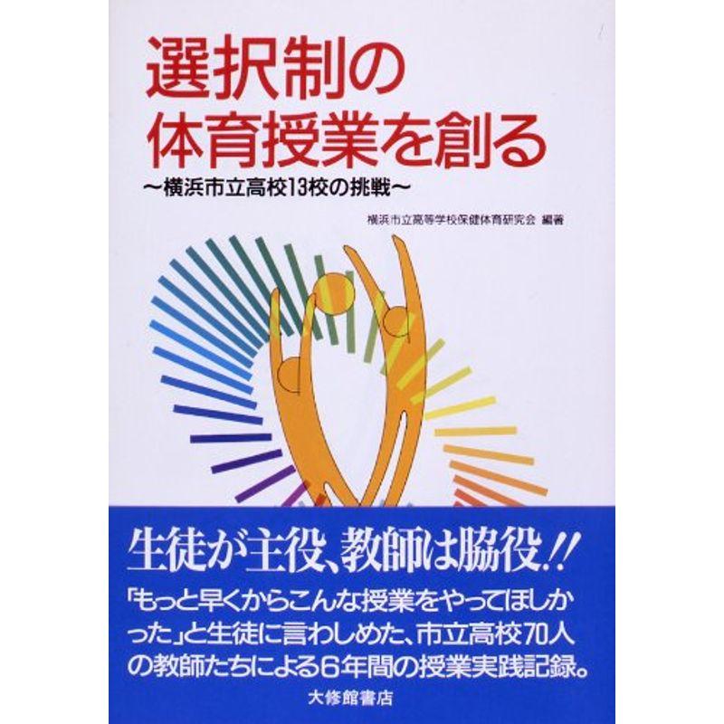 選択制の体育授業を創る?横浜市立高校13校の挑戦