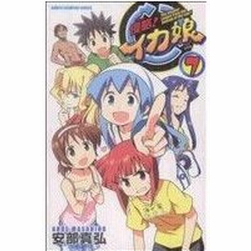 侵略 イカ娘 ７ 少年チャンピオンｃ 安部真弘 著者 通販 Lineポイント最大0 5 Get Lineショッピング