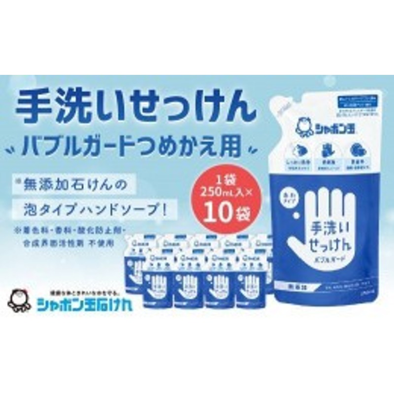 ふるさと納税】手洗いせっけん バブルガード つめかえ 10個セット（シャボン玉石けん） 通販 LINEポイント最大10.0%GET |  LINEショッピング