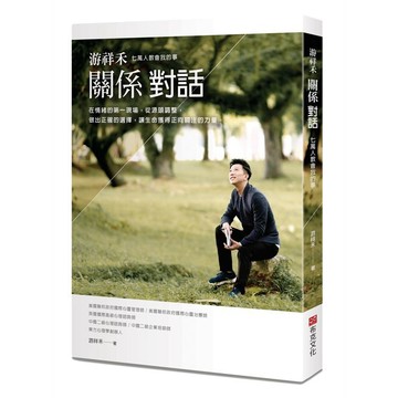 全新 / 游祥禾關係對話：七萬人教會我的事，在情緒的第一現場，從源頭調整，做出正確的選擇，讓生命獲得正向 / 布克340