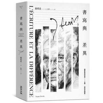 書寫與差異（解構主義大師德希達代表作經典改版）【城邦讀書花園】