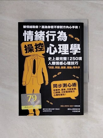 【書寶二手書T1／心理_WAU】情緒行為操控心理學:史上最完整！250項人際情感心理技巧_羊恩媺