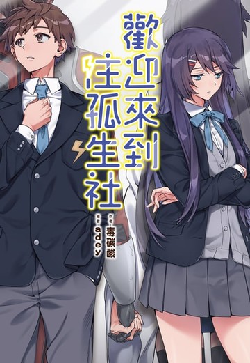 【電子書】歡迎來到注孤生社