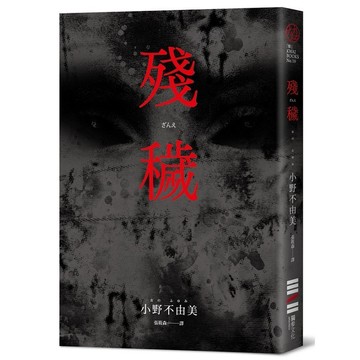 殘穢（經典回歸版）_【文】【優質新書】