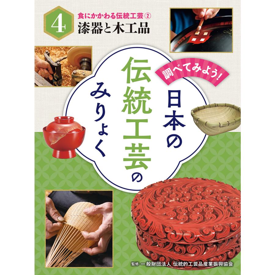 調べてみよう! 日本の伝統工芸のみりょく 食にかかわる伝統工芸(2)漆器と木工品 電子書籍版   監修:一般財団法人伝統的工芸品産業振興協会