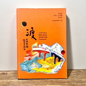 ◤絕版 文學《渡：在現實與想望中泅泳》：第五屆移民工文學獎作品集〉｜四方出版