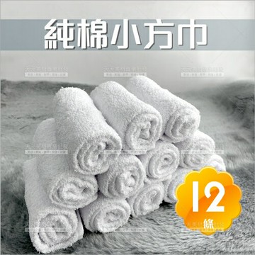 白色小方巾-12條(084-240)[97840]茶餐廳.貴賓接待.擦手巾おしぼり.手帕巾.口水巾.美容熱敷巾.手巾